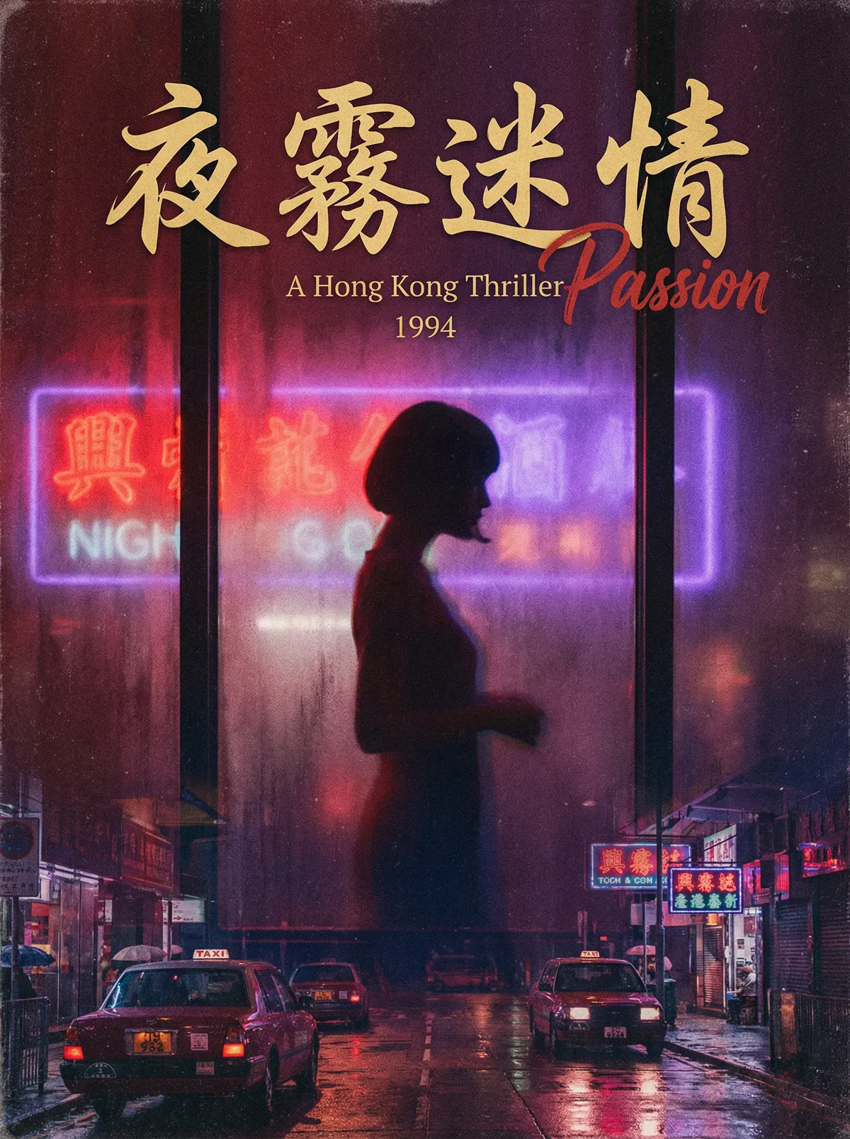 90年代 色情片 港片经典